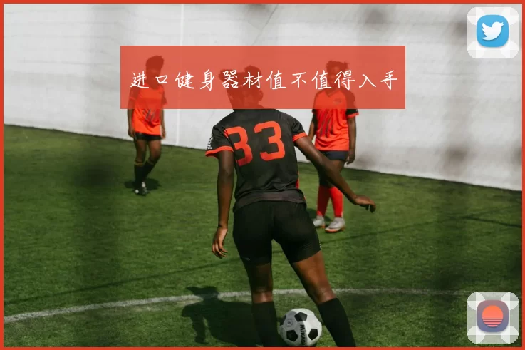 进口健身器材值不值得入手