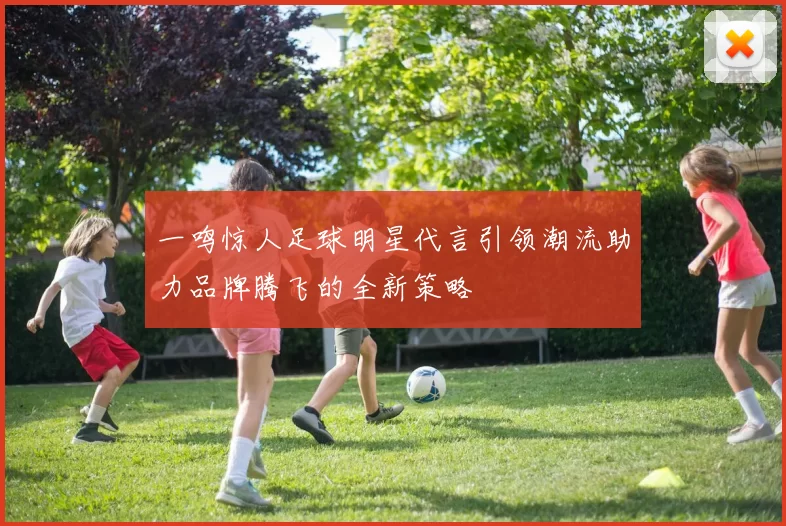 一鸣惊人足球明星代言引领潮流助力品牌腾飞的全新策略