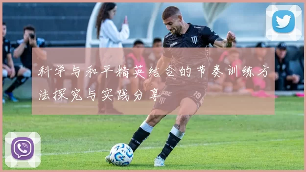 科学与和平精英结合的节奏训练方法探究与实践分享