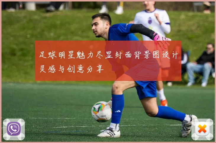 足球明星魅力尽显封面背景图设计灵感与创意分享