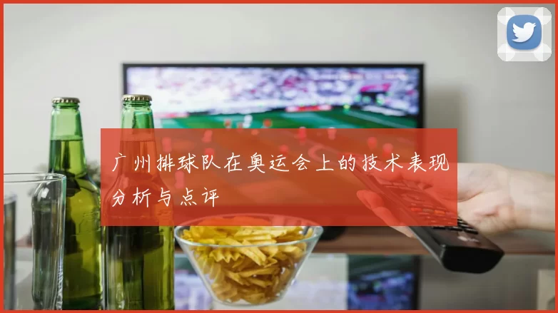 广州排球队在奥运会上的技术表现分析与点评