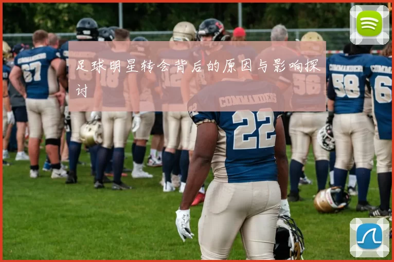 足球明星转会背后的原因与影响探讨