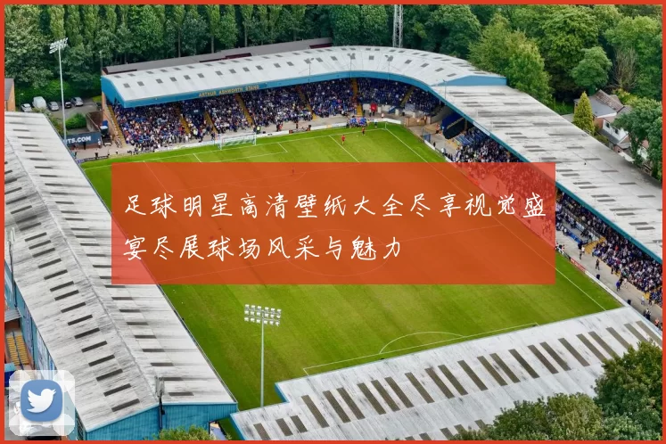 足球明星高清壁纸大全尽享视觉盛宴尽展球场风采与魅力